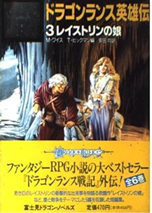 ドラゴンランス英雄伝 3巻』｜感想・レビュー - 読書メーター